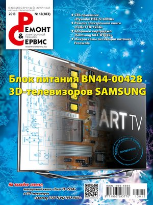 cover image of Ремонт и Сервис электронной техники №12/2013